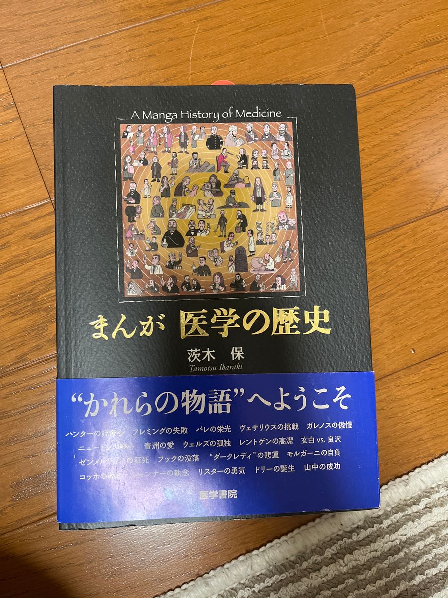 まんが 医学の歴史