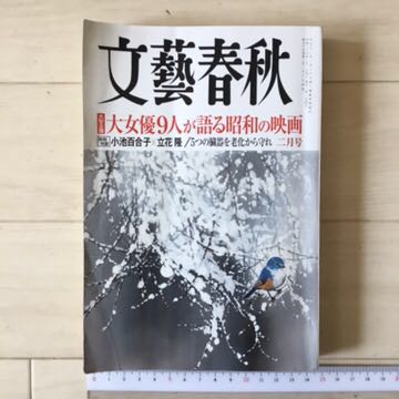 月刊文藝春秋 2017年2月号 大女優9人が語る昭和の映画/特別対談 小池百合子×立花隆/5つの臓器を老化から守れ 他(リサイクル本)_画像1