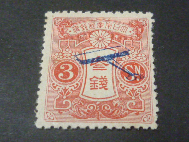 本店保　記23B　日本切手　1919年　飛行試行　3銭　未使用 NH・OG・VF　 本物保証