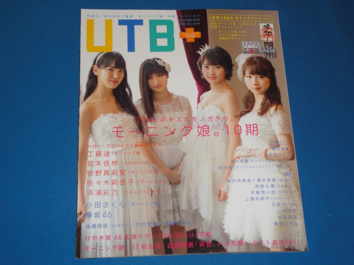 UTB＋ アップトゥボーイプラス 2018年1月号　vol41　モーニング娘　 付録無_画像1