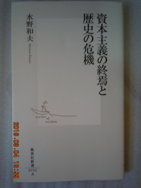 「資本主義の終焉と歴史の危機」水野和夫　集英社新書_画像1