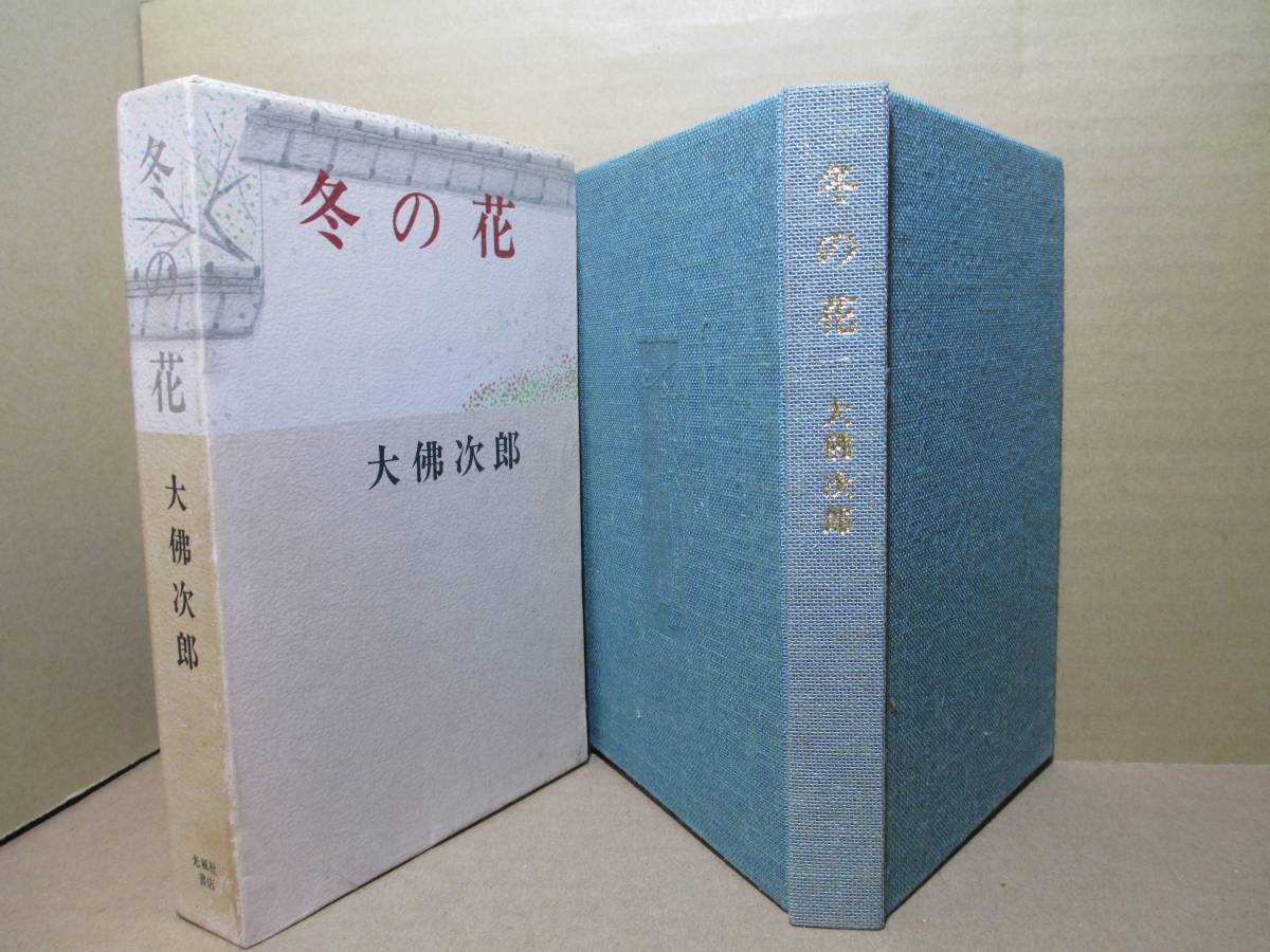 ☆大佛次郎『冬の花』光風社;昭和48年;初版;函付；付クロス装;カバー付;装幀;佐多芳郎_画像1