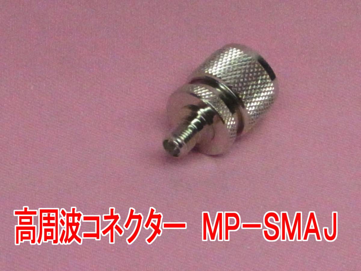 送料220円より.高周波変換コネクター MP-SMAJ(SMAJ-MP).2th09_画像2