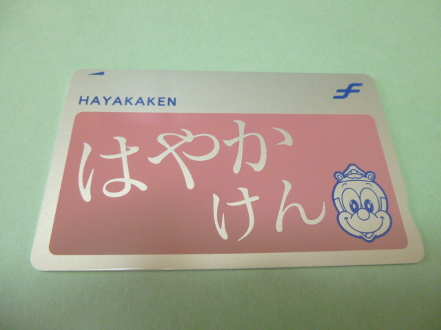 送料込! 福岡市交通局「はやかけん デビュー記念カード　ピンク色」(デポのみ)　(桜色 さくら ICカード 鉄道 JR九州 ニモカ 西鉄・suica_画像1