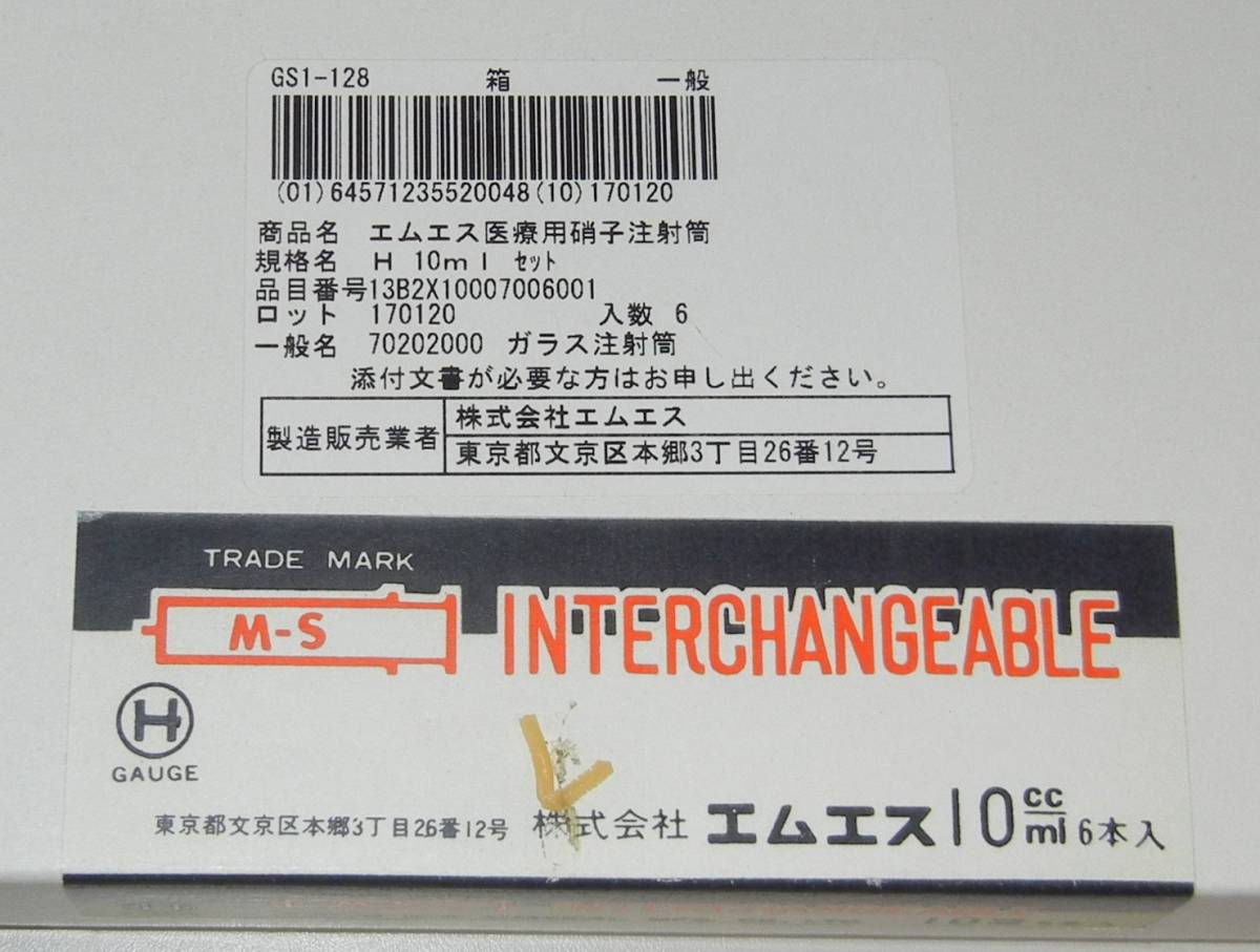 エムエス医療用硝子注射筒 10ml×6本×2箱セット★ガラス注射器★昭和レトロ アンティーク 映画小道具 新品未使用の画像4