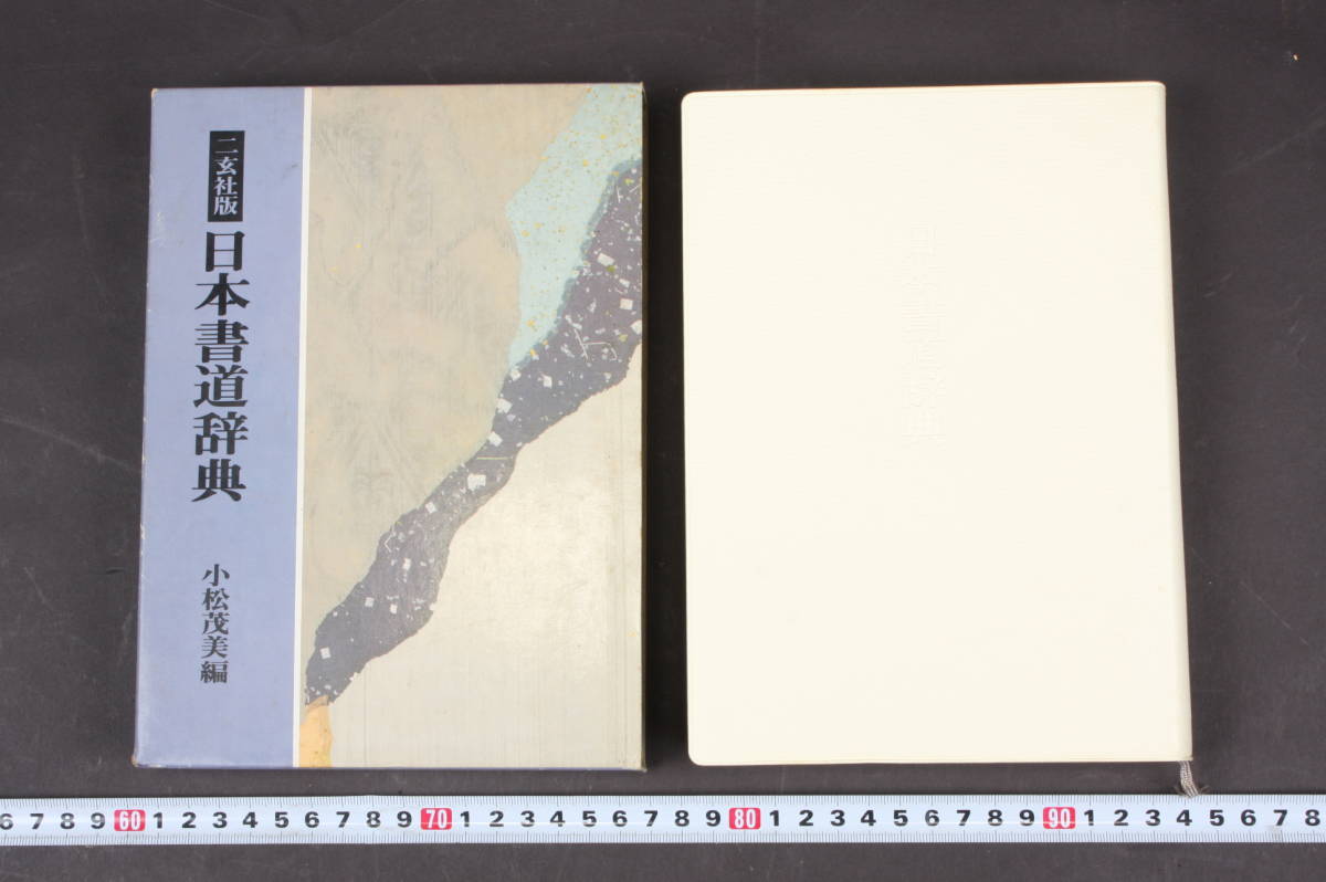 【WEB限定】 3863 日本書道辞典 小松茂美編 二玄社版 書道 【WEB限定】 3863 日本書道辞典 小松茂美編 二玄社版 書道
