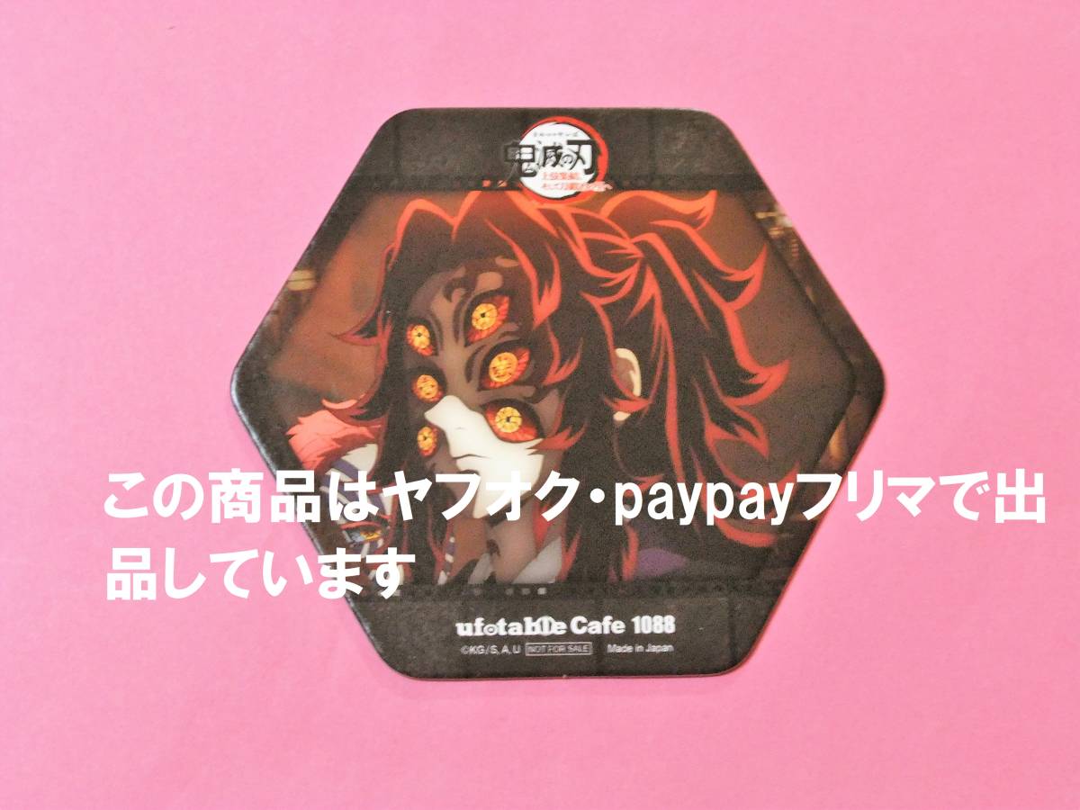 【送料込】鬼滅の刃 ufotable cafe コースター 黒死牟 鬼滅カフェ 上弦集結 刀鍛冶の里編