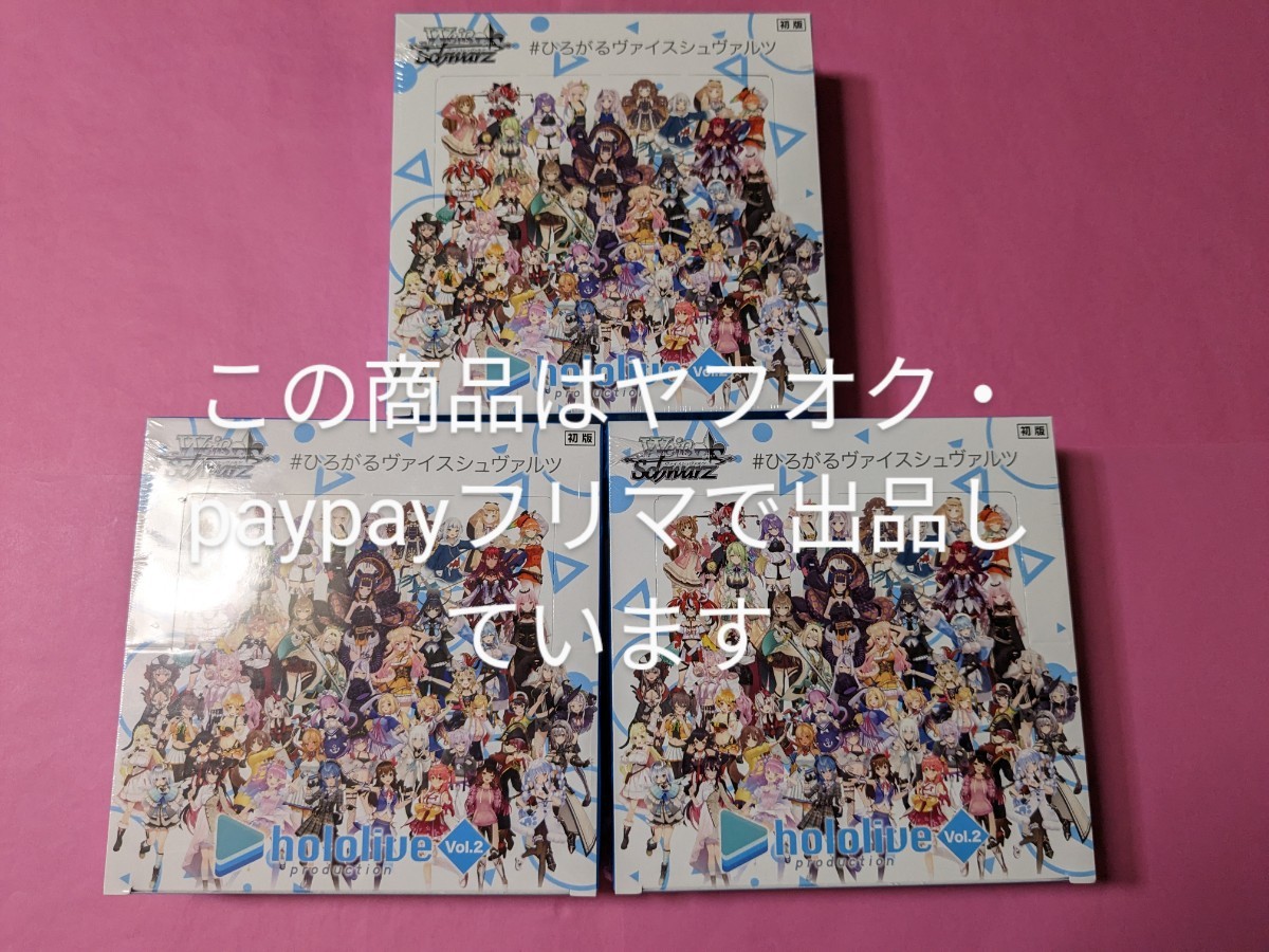 【匿名ゆうパック送料込】ヴァイスシュヴァルツ ホロライブ ブースターパック Vol.2 未開封 3BOXセット シュリンク付き WS ボックス BOX