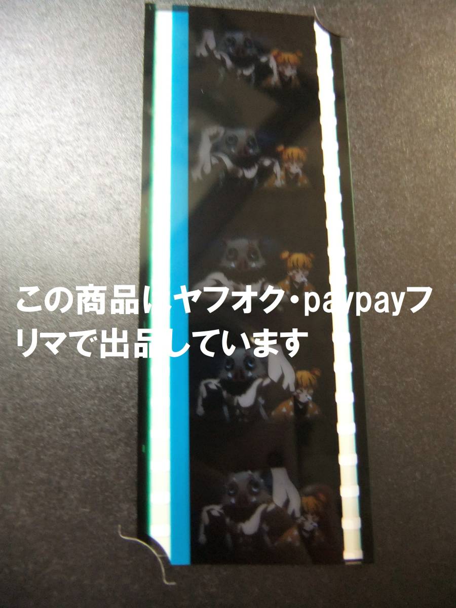 【送料込】鬼滅の刃 ufotable ワールドツアー 入場者特典 遊郭編 名場面 フィルム 2枚セット 炭治郎 善逸 伊之助 43 C160　75 C124 _画像3