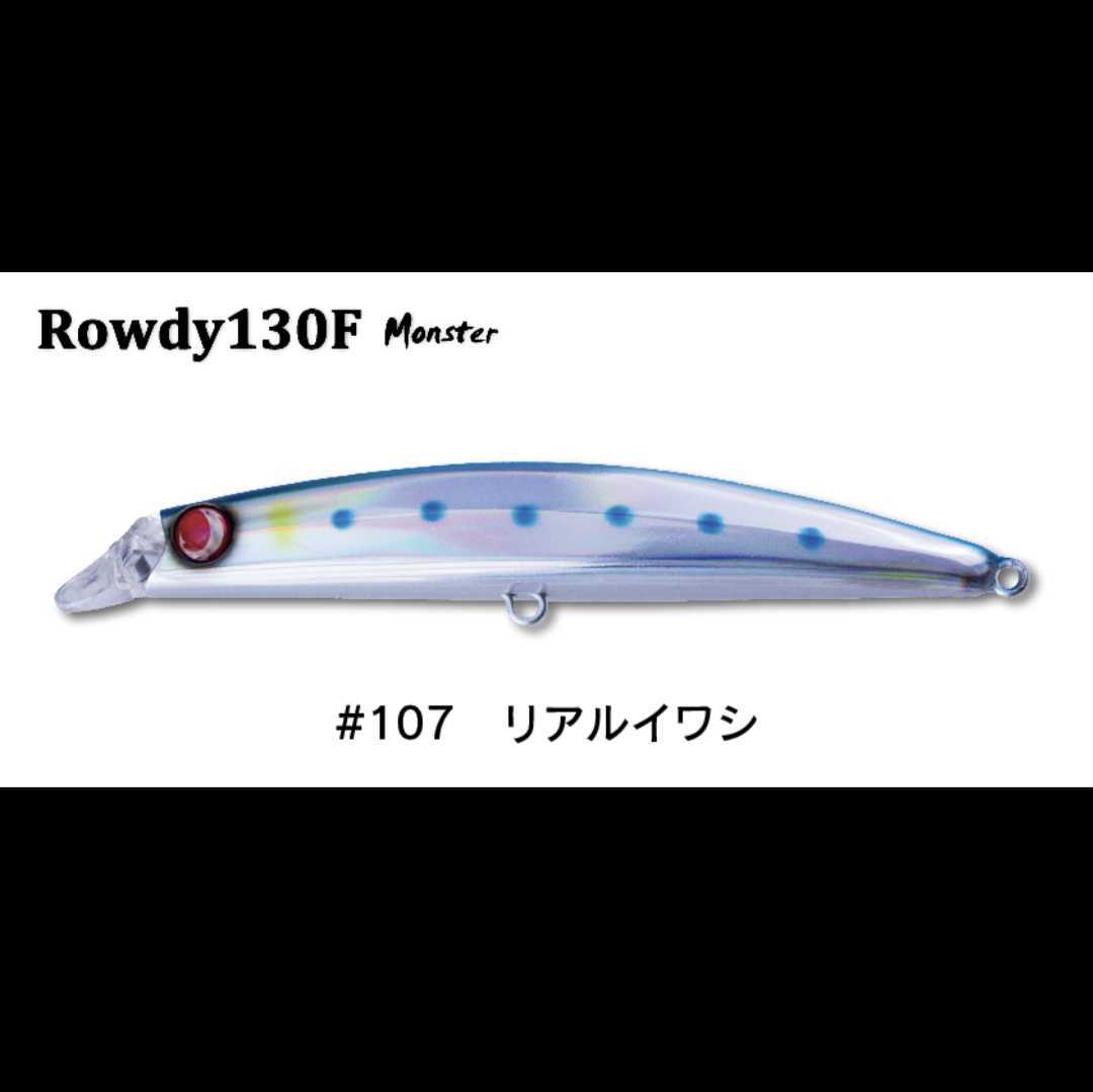 No.677【新品】【送料無料】ジャンプライズ ロウディー130Fモンスター 2個セット　シーバス ヒラスズキ ヒラメ 青物　フローティングミノー