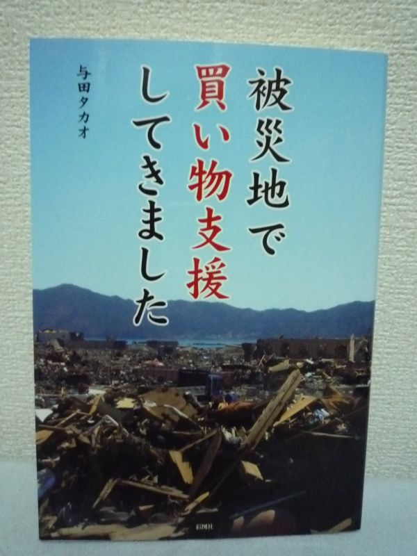 被災地で買い物支援してきました ★ 与田タカオ ◆ 被災地レポート 被災地を訪れ買い物をすることで復興の手助けをする 岩手 宮城 福島 ◎_画像1