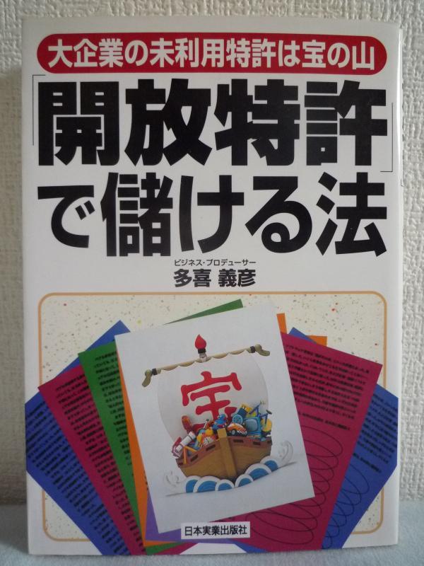 「開放特許」で儲ける法 大企業の未利用特許は宝の山 ★ 多喜義彦 ◆ 新たな経営資源として開放特許を上手に活かす知恵を大公開_画像1