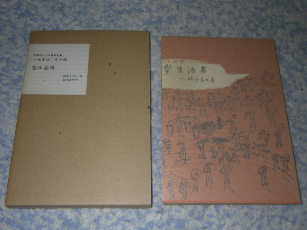 . life person Kobayashi Takiji literature pavilion the first version book@ because of .. complete set of works 