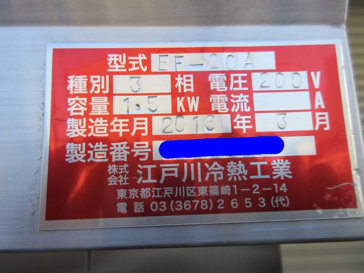 ■江戸川冷熱工業 ドゥフリーザー EF-20A■2016年製■2室2枚扉■三相200V■W750×D1100×H2100㎜■ BA306-3 - 7