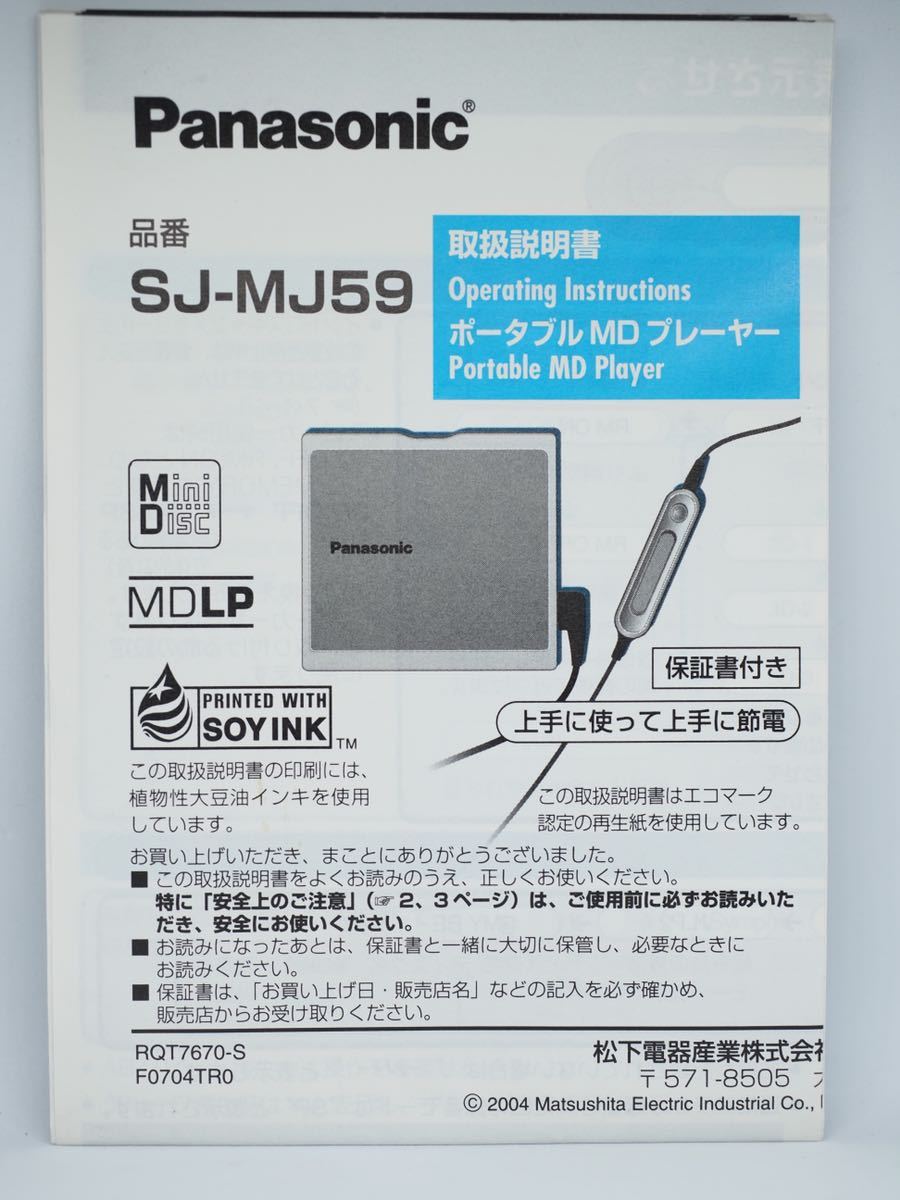 Panasonic ポータブルMDプレーヤー SJ-MJ59 取扱説明書_画像1