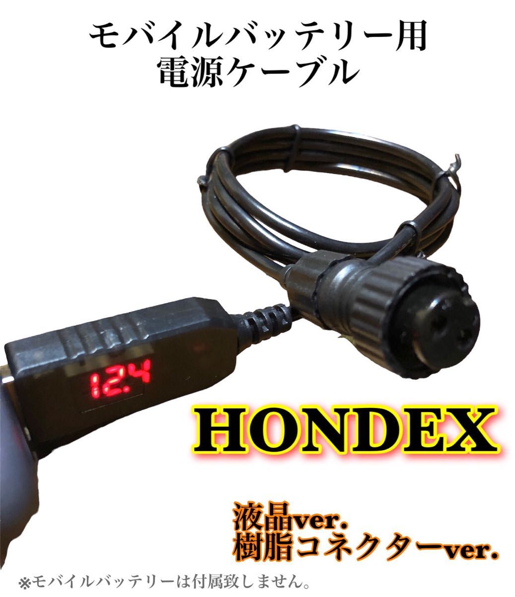 2021最新作】 ホンデックス HONDEX 魚探をモバイルバッテリーで動かす電源ケーブル 約2m