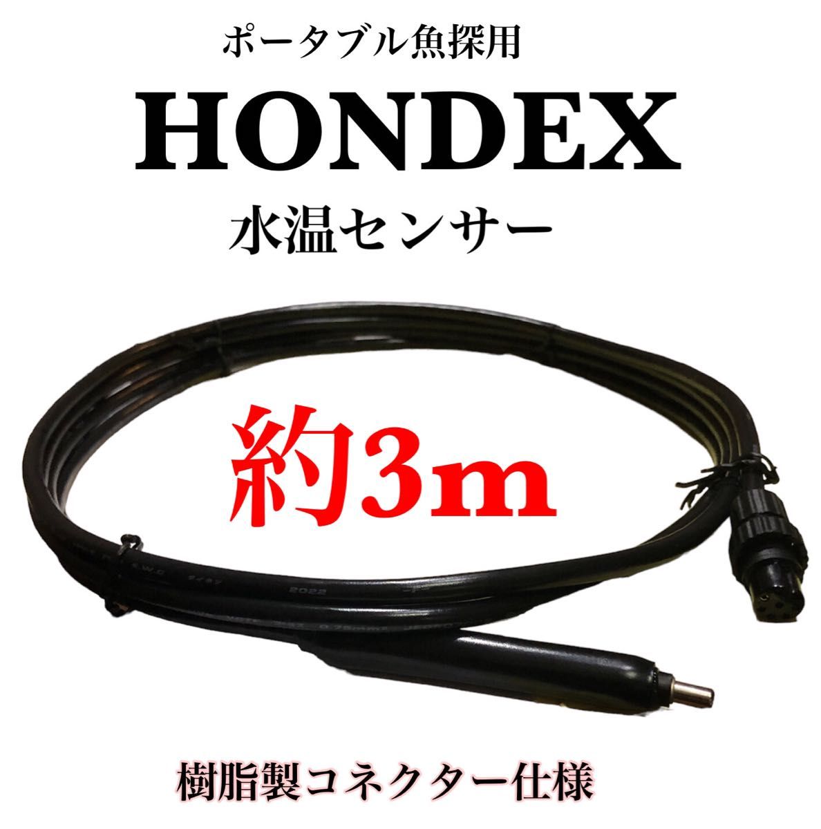 ホンデックス(HONDEX)製魚探専用水温センサー 樹脂製コネクター仕様 約3m｜PayPayフリマ
