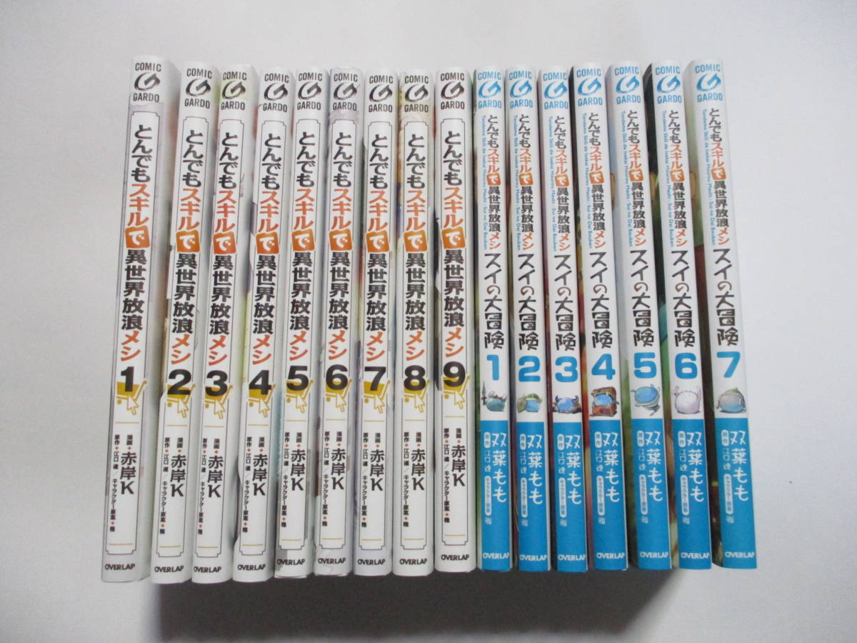 とんでもスキルで異世界放浪メシ 1〜9 スイの大冒険1〜7全巻セット-