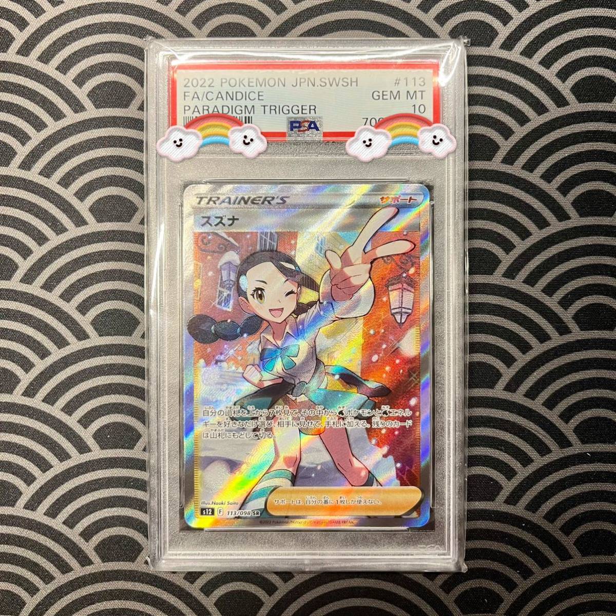 アニバーサ】 【1円スタート!】スズナ PSA10 ポケモンカード 完美品