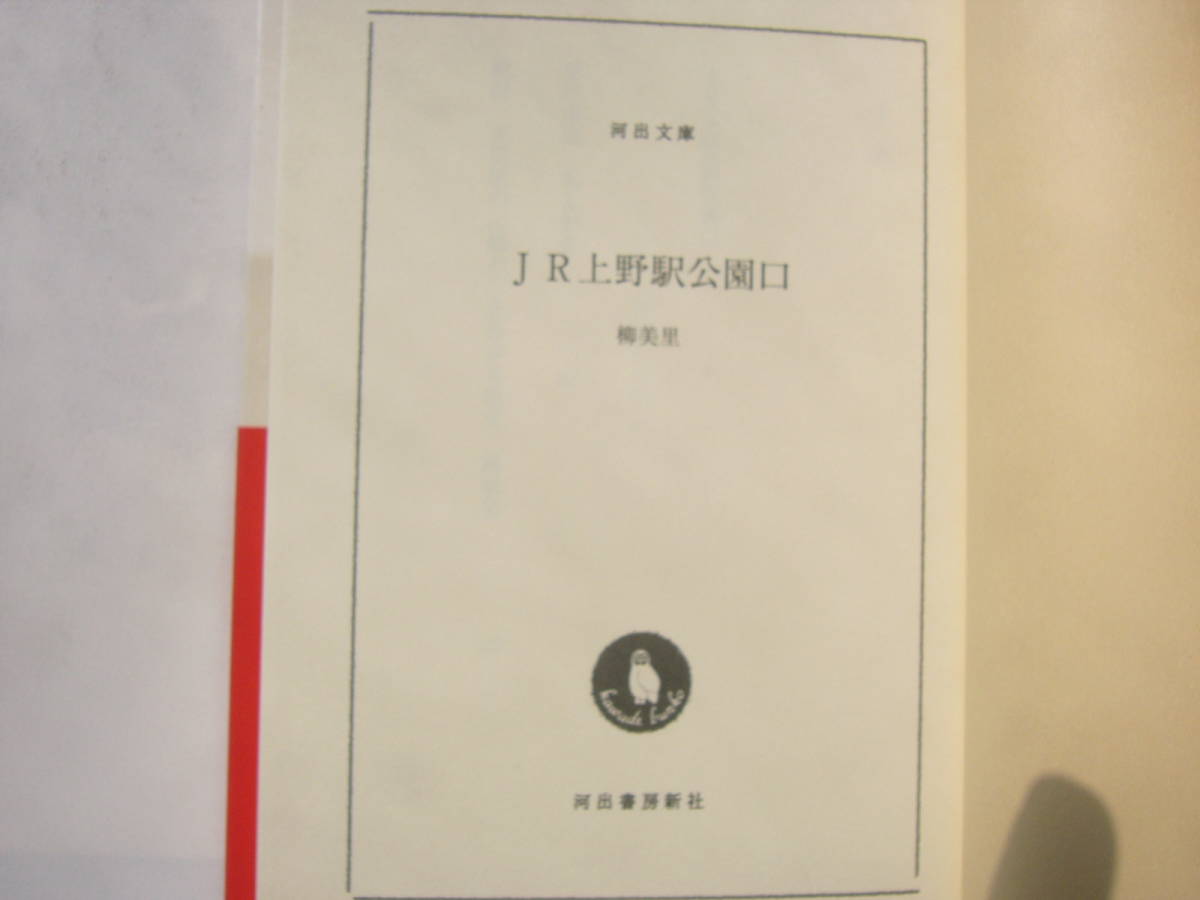 柳 美里 文庫 セット/ 柳 美里「ゴールドラッシュ（新潮文庫）」＋柳 美里「JR上野駅公園口 (河出文庫) 」_画像5