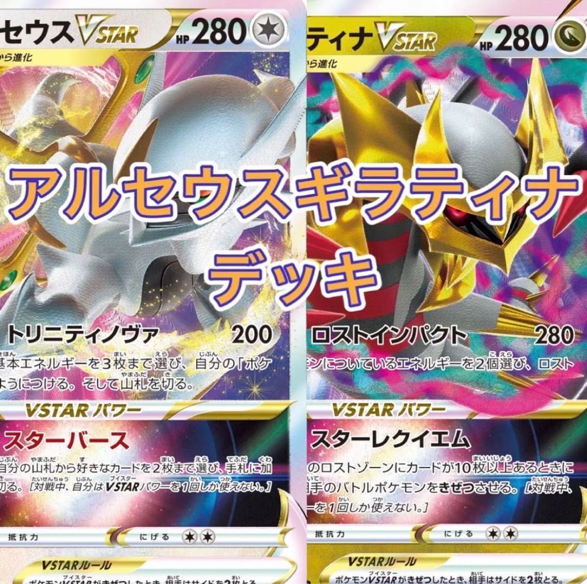 ポケモンカード ギラティナ&アルセウスVSTAR構築済みデッキ ポケモンカード ギラティナ&アルセウスVSTAR構築済みデッキ