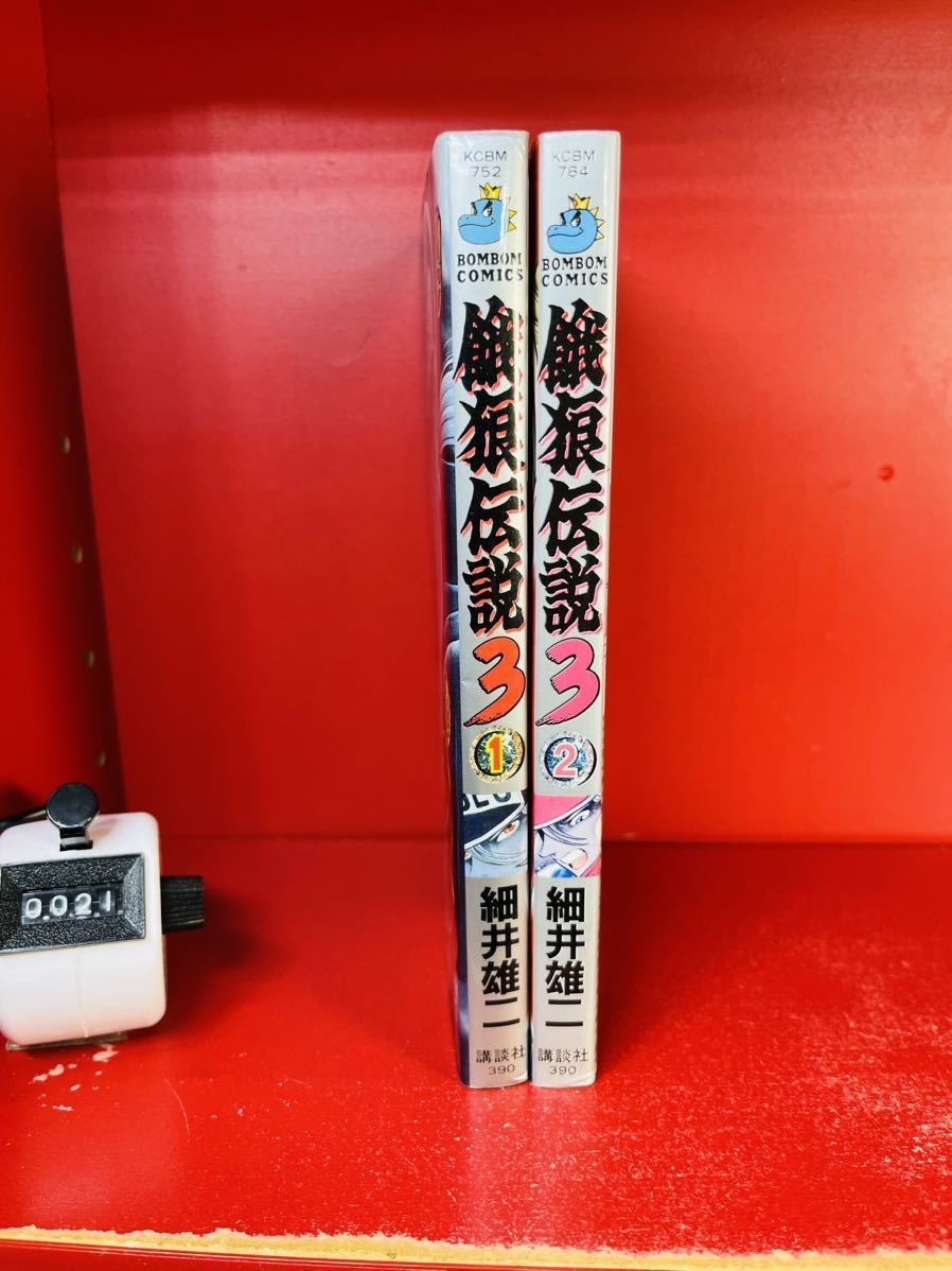 餓狼伝説3 全巻セット　コミックボンボン　細井雄二　初版_画像1