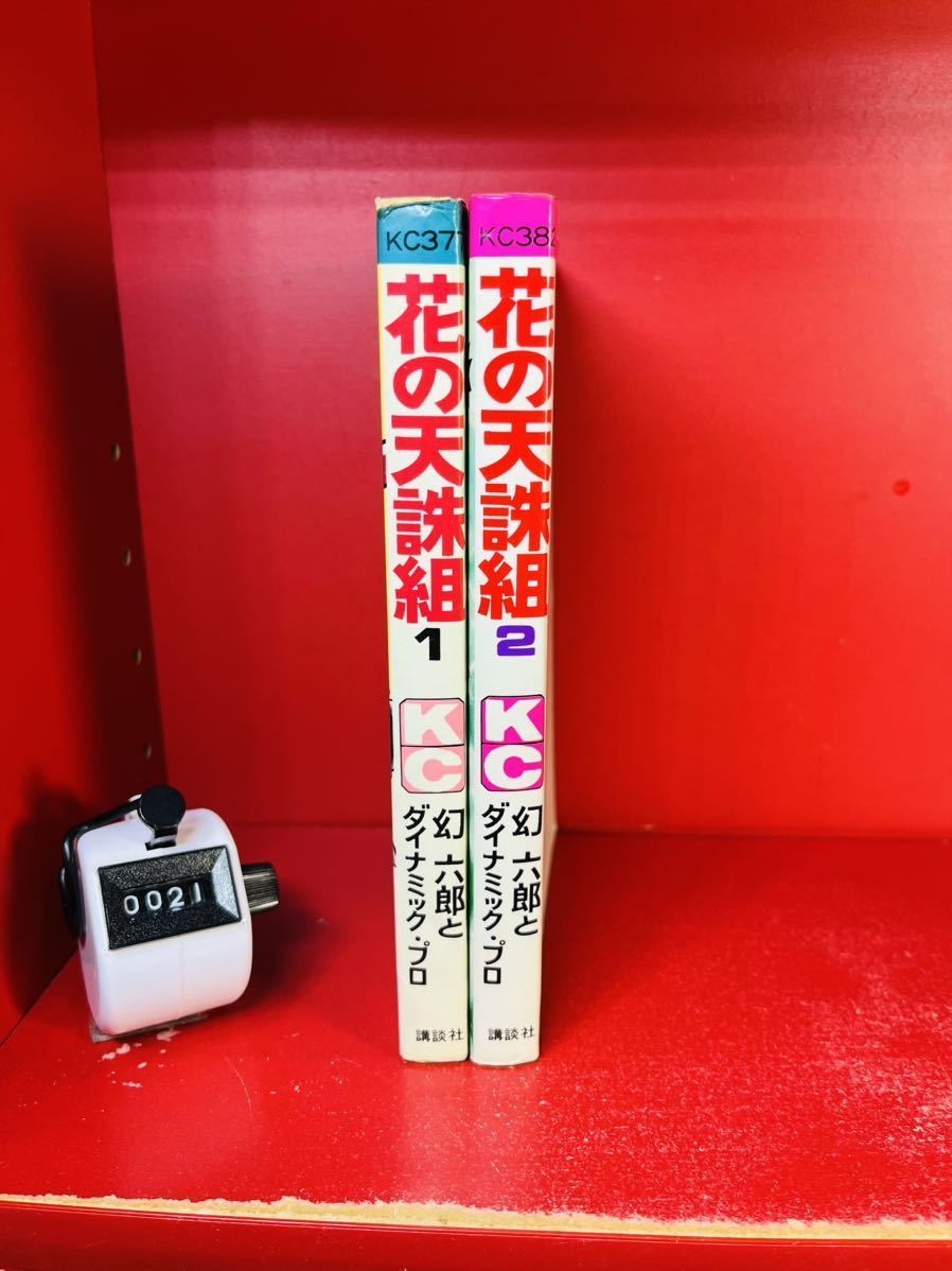 幻六郎とダイナミックプロ 花の天誅組 全２巻 ＫＣ　全初版　全巻セット 検索/永井豪_画像1