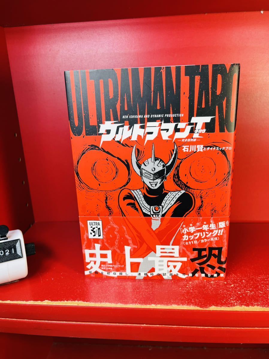 石川賢とダイナミックプロ ウルトラマンタロウ 完全復刻版 (復刻名作漫画シリーズ) 初版帯付き_画像1