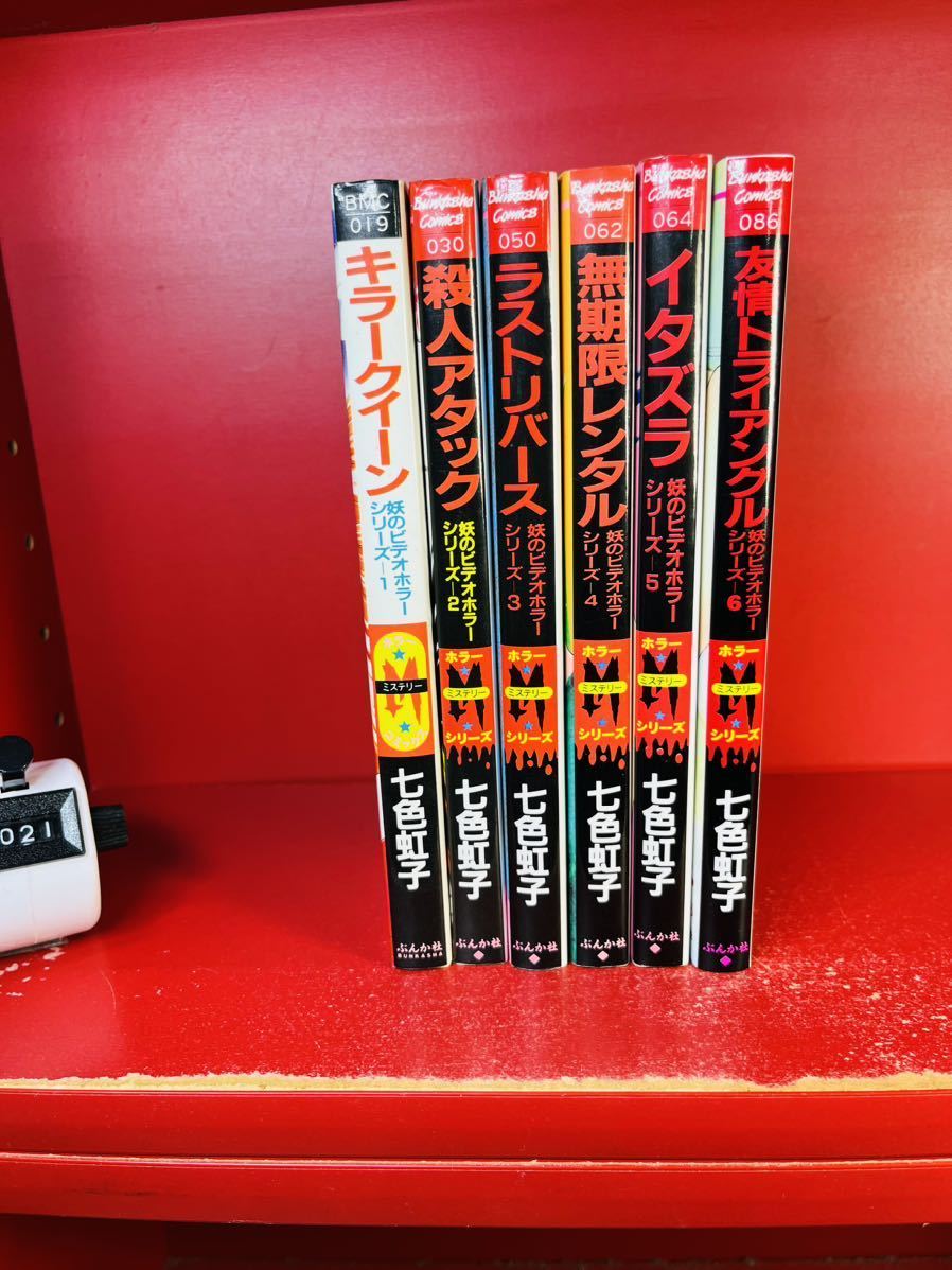 七色虹子 妖のビデオホラーシリーズ 全6巻 全巻セット　全巻セット　全初版