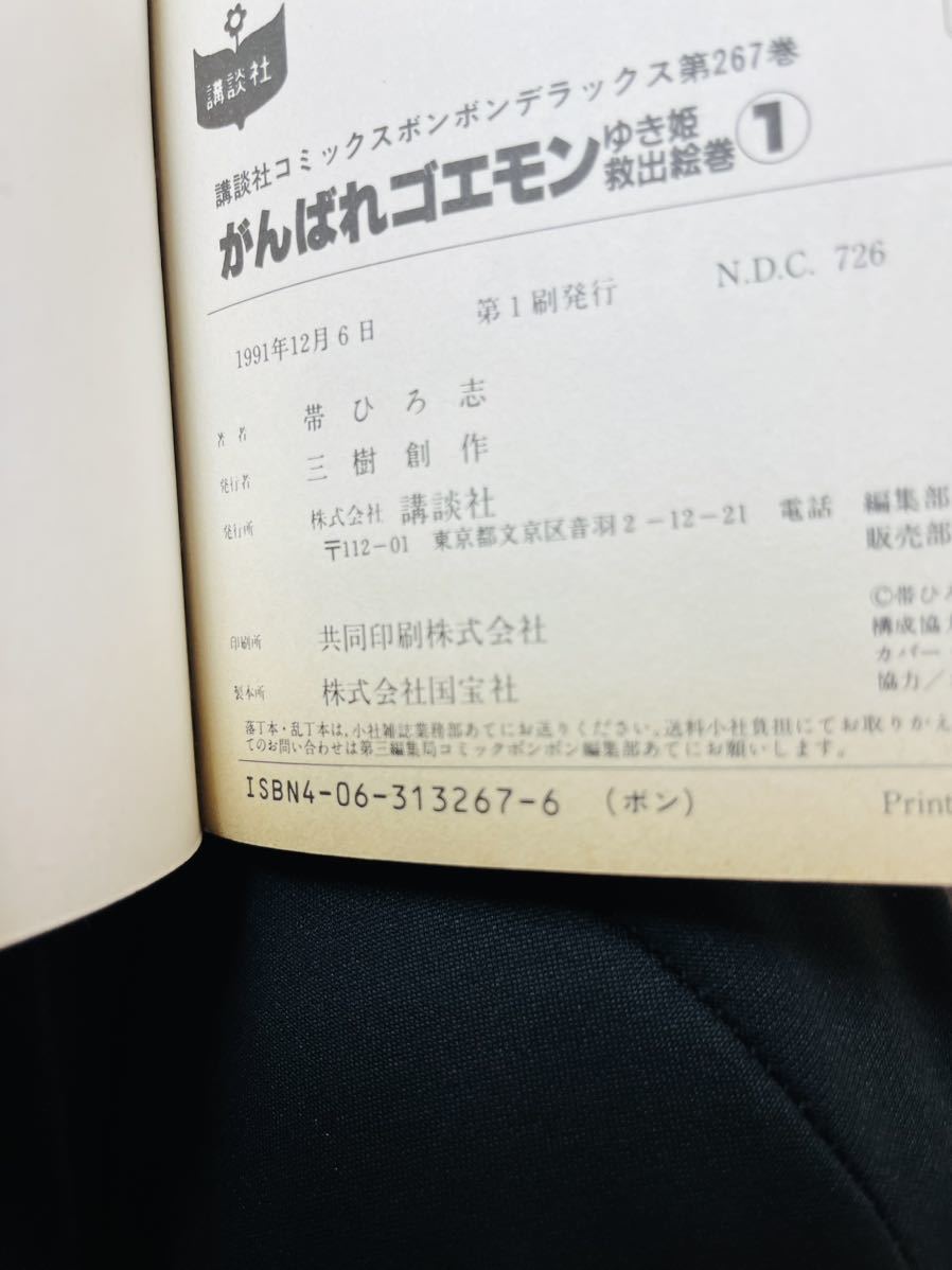 【全初版】帯ひろ志 がんばれゴエモン ゆき姫救出絵巻 全3巻セット コミックボンボン 講談社 ボンボンKC 全巻セット_画像6