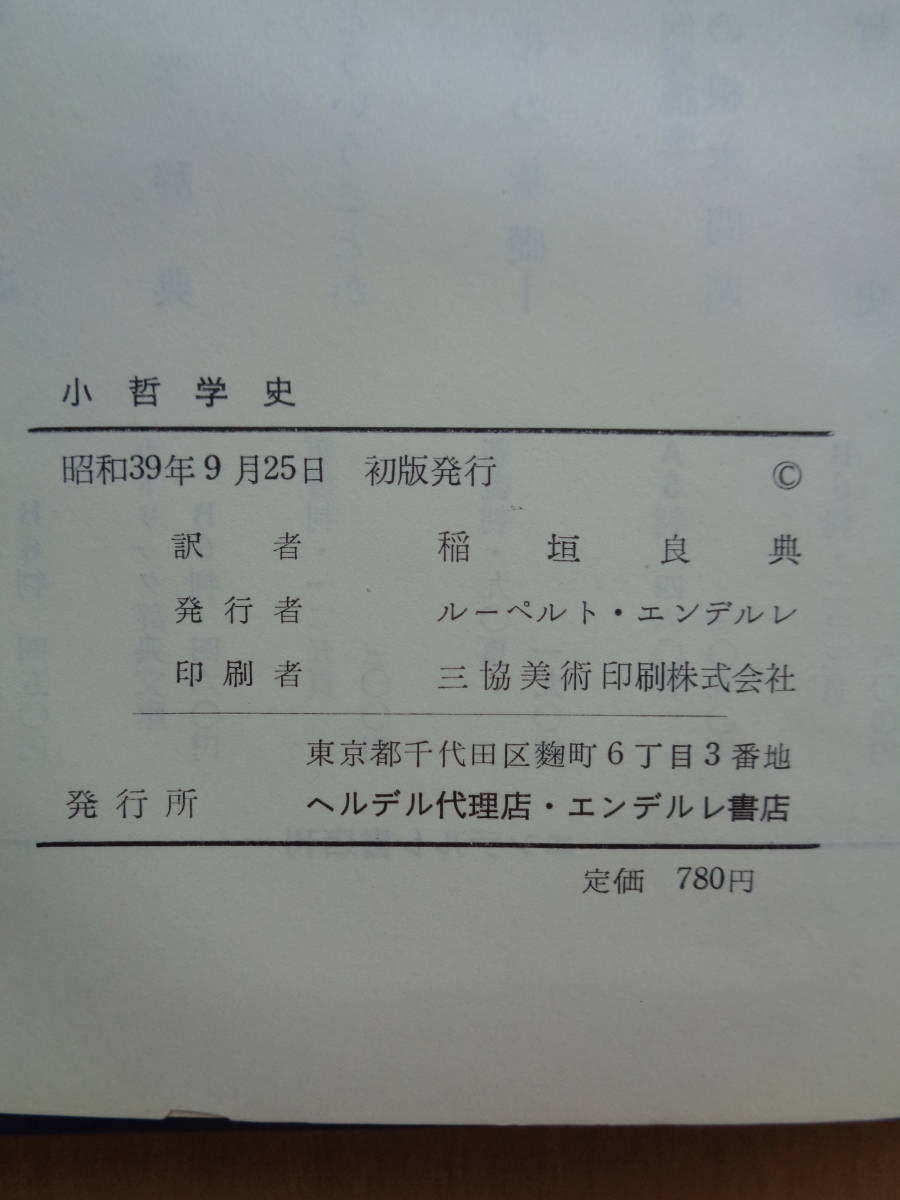 SW3778 【訳あり品です】小哲学史  J.M.ヒルシュベルガー 著 稲垣良典 訳  エンデルレ書店の画像8