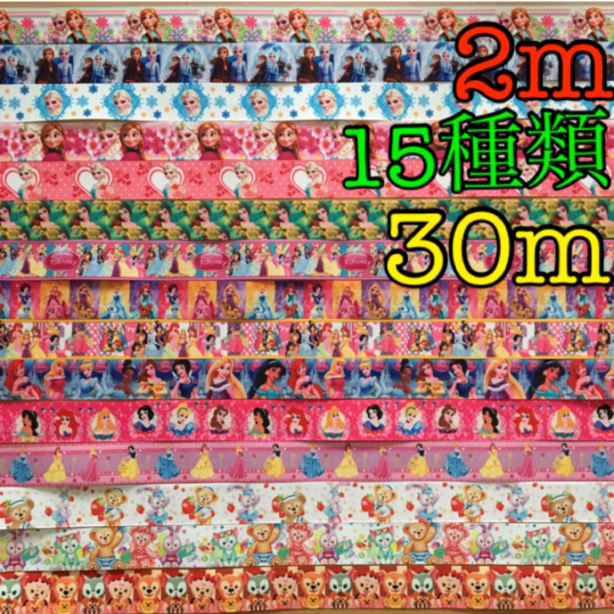 まとめ売り ディズニー グログランリボン 2m×15種類 30mセット|PayPay