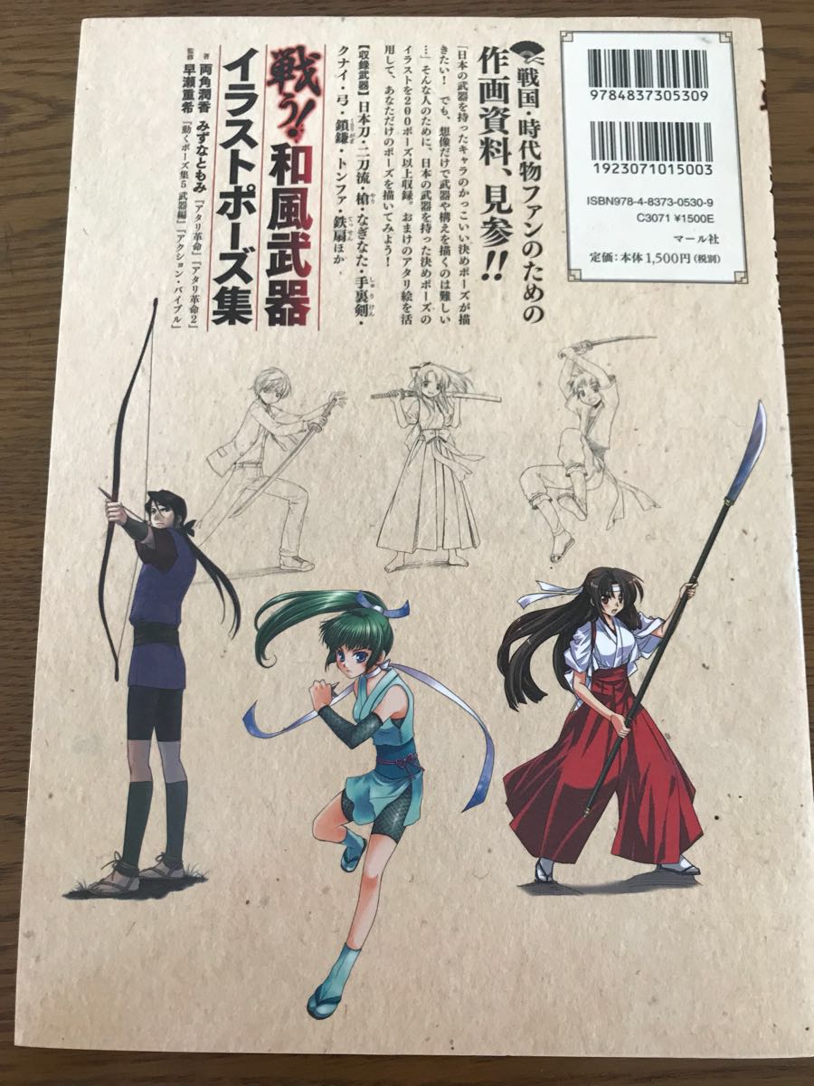 ヤフオク 戦う 和風武器 イラストポーズ集 著 両角潤花 み