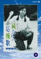 純ちゃんの応援歌 完全版5 [DVD](中古品)