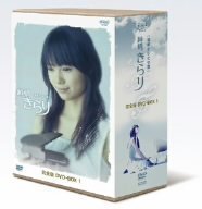 純情きらり 完全版 DVD-BOX 1( 未使用品)