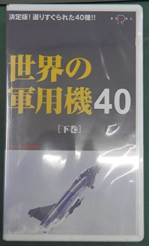世界の軍用機40(下) [VHS](中古品)
