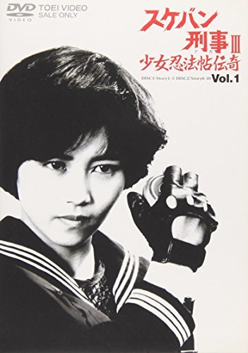 スケバン刑事III 少女忍法帖伝奇(1) [DVD](中古 未使用品) www.natluk.com