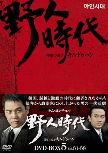 野人時代－将軍の息子 キム・ドゥハン　DVD-BOX5(中古 未使用品) - 0