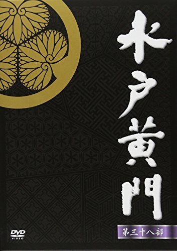 水戸黄門第38部DVD-BOX(中古未使用品) | JChere雅虎拍卖代购
