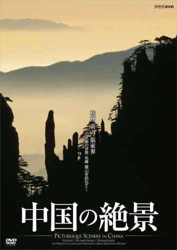 中国の絶景 桂林 黄山 張家界 山水画の世界 名峰 霊山を訪ねて [DVD](中古 未使用品)