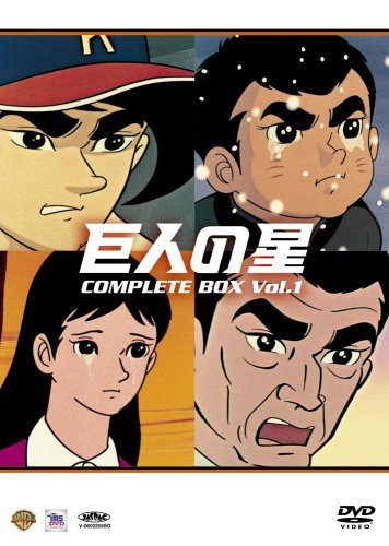 巨人の星コンプリートBOX Vol.1 [DVD]( 未使用品)