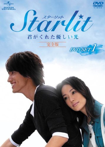 Starlit~君がくれた優しい光【完全版】 DVD-SET1(中古 未使用品)