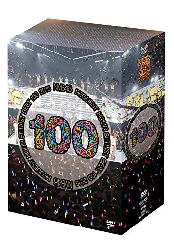 NMB48 リクエストアワーセットリストベスト100 2015 [DVD](中古 未使用品)