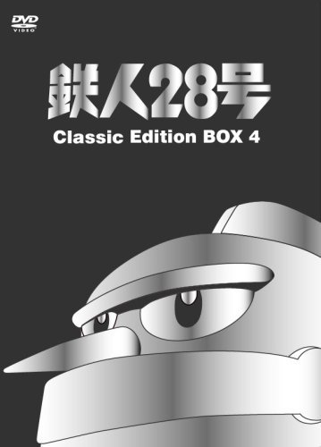 鉄人28号 Classic Edition BOX 4 [DVD](中古 未使用品)