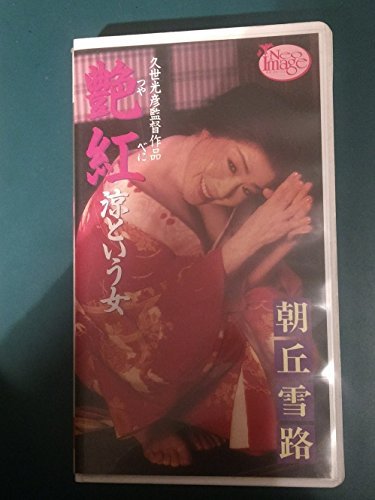 艶紅～涼という女～ [VHS](品)