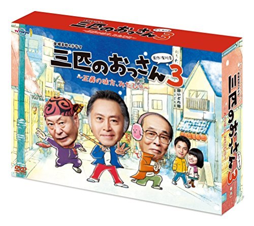 三匹のおっさん3~正義の味方,みたび!!~ DVD-BOX( 未使用品)