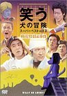 笑う犬の冒険 スーパーベストVol.2 梅屋敷殺人事件 [DVD](中古 未使用品)