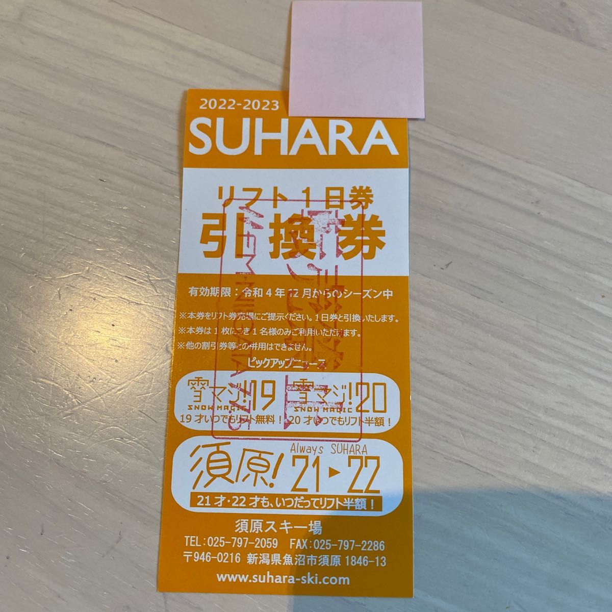 リフト券 1日券 SUHARA 須原 スキー場 引換券 2023-2024 - スキー場