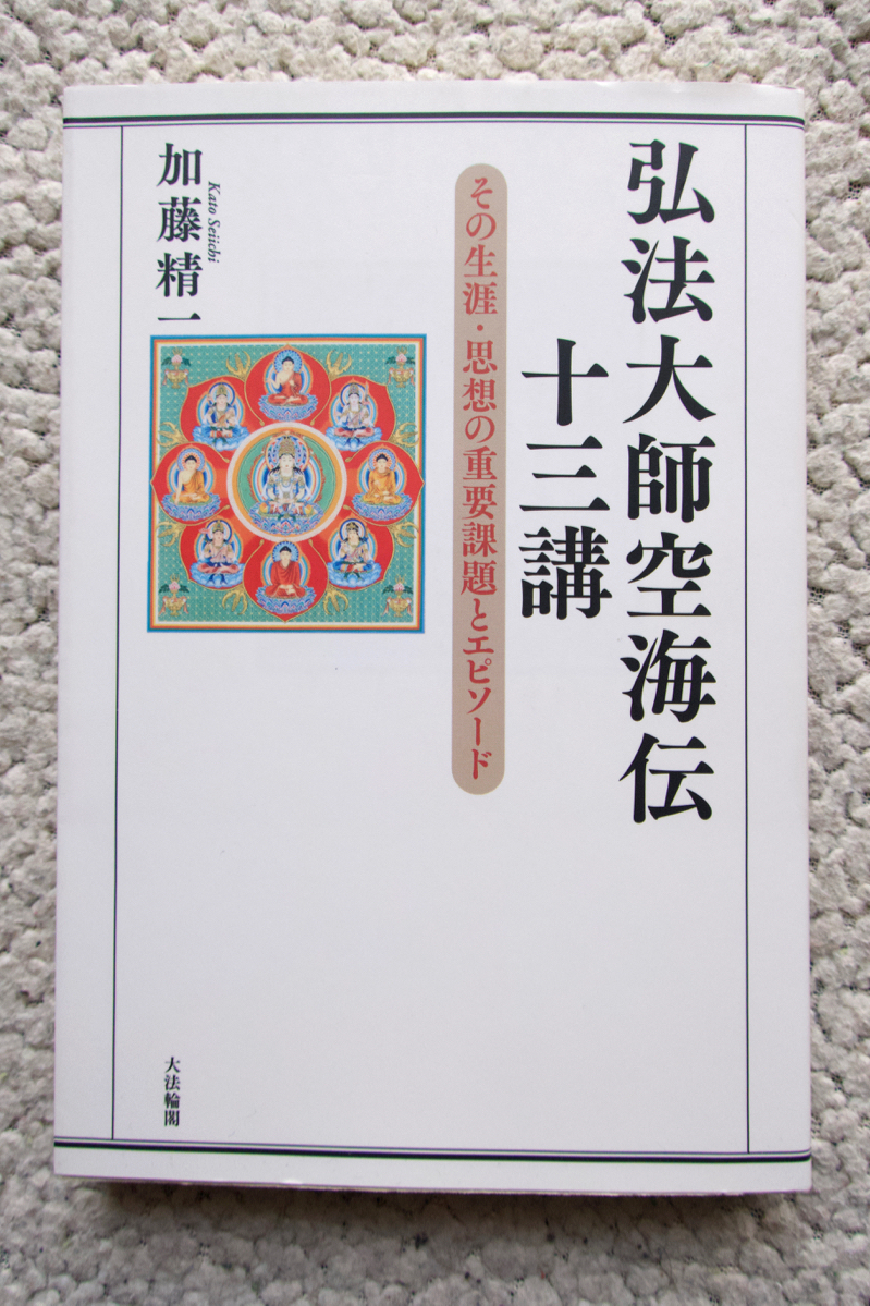 弘法大師空海伝 十三講 その生涯・思想の重要課題とエピソード (大法輪閣) 加藤精一_画像1