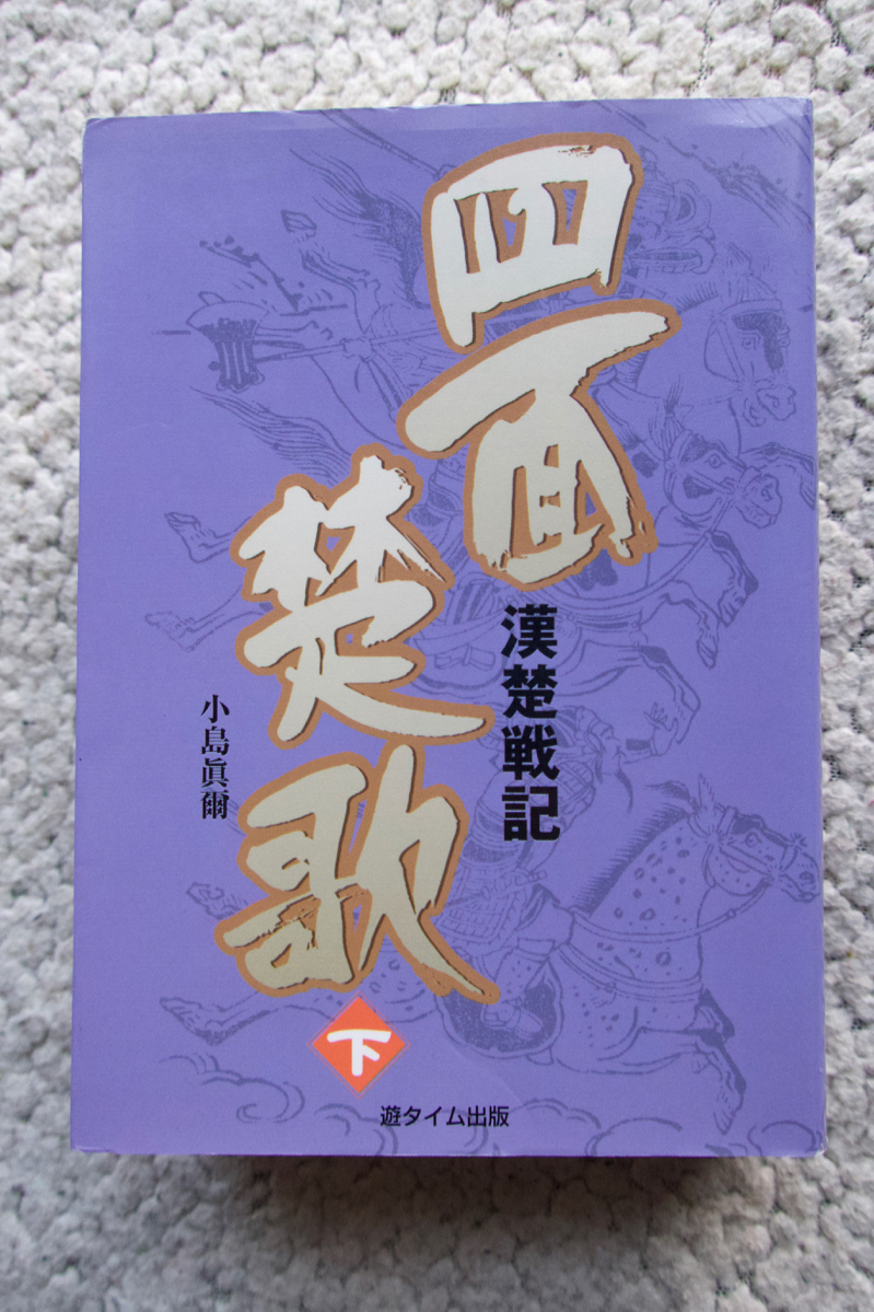 四面楚歌 漢楚戦記 下 (遊タイム出版) 小島真爾